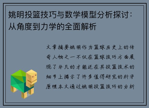 姚明投篮技巧与数学模型分析探讨：从角度到力学的全面解析