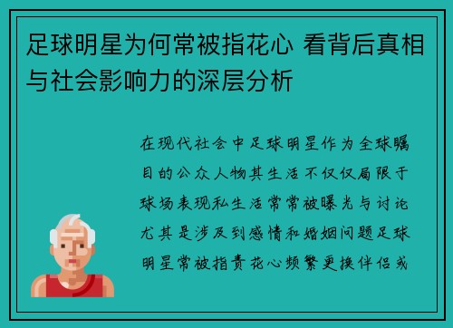 足球明星为何常被指花心 看背后真相与社会影响力的深层分析