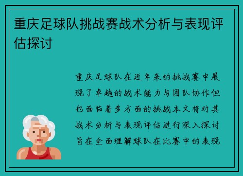 重庆足球队挑战赛战术分析与表现评估探讨