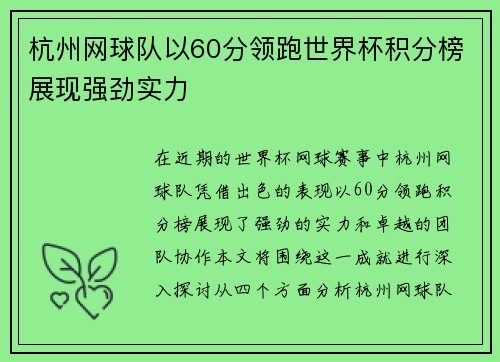 杭州网球队以60分领跑世界杯积分榜展现强劲实力
