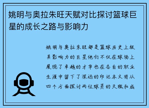 姚明与奥拉朱旺天赋对比探讨篮球巨星的成长之路与影响力