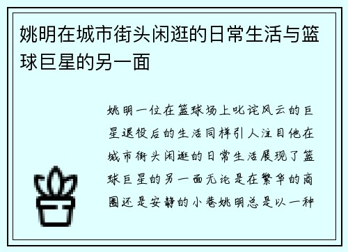 姚明在城市街头闲逛的日常生活与篮球巨星的另一面
