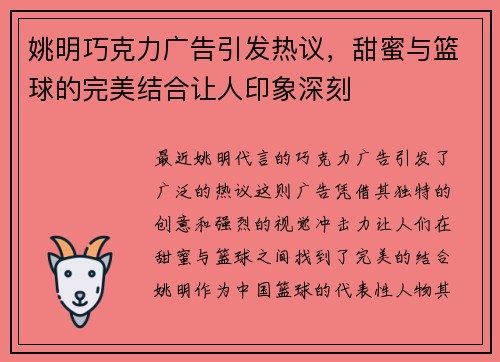 姚明巧克力广告引发热议，甜蜜与篮球的完美结合让人印象深刻