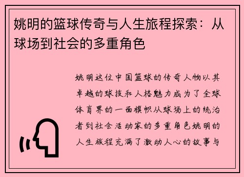 姚明的篮球传奇与人生旅程探索：从球场到社会的多重角色