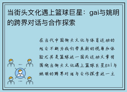 当街头文化遇上篮球巨星：gai与姚明的跨界对话与合作探索