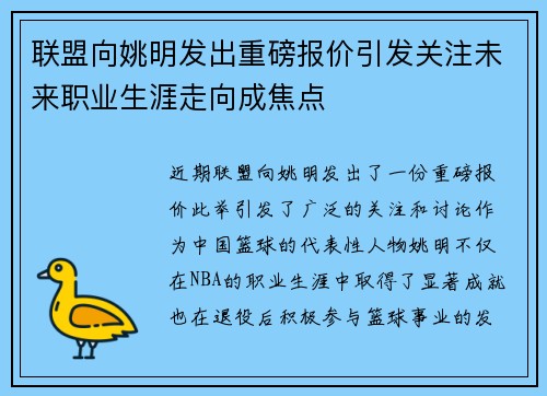联盟向姚明发出重磅报价引发关注未来职业生涯走向成焦点