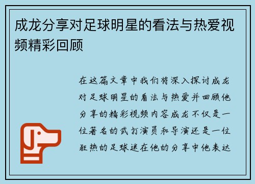 成龙分享对足球明星的看法与热爱视频精彩回顾