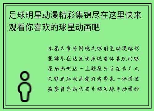足球明星动漫精彩集锦尽在这里快来观看你喜欢的球星动画吧