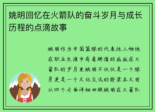 姚明回忆在火箭队的奋斗岁月与成长历程的点滴故事