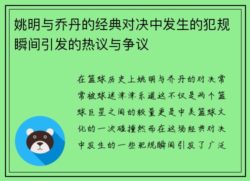 姚明与乔丹的经典对决中发生的犯规瞬间引发的热议与争议