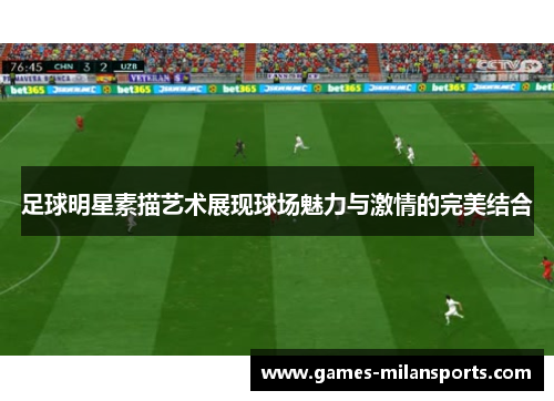 足球明星素描艺术展现球场魅力与激情的完美结合