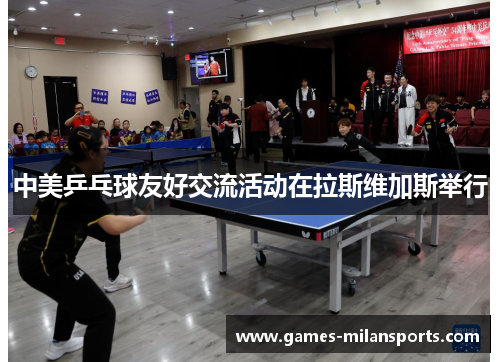 中美乒乓球友好交流活动在拉斯维加斯举行