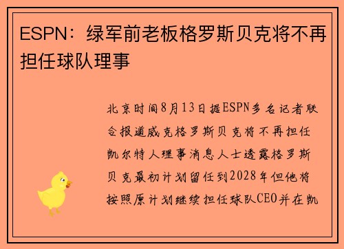 ESPN：绿军前老板格罗斯贝克将不再担任球队理事