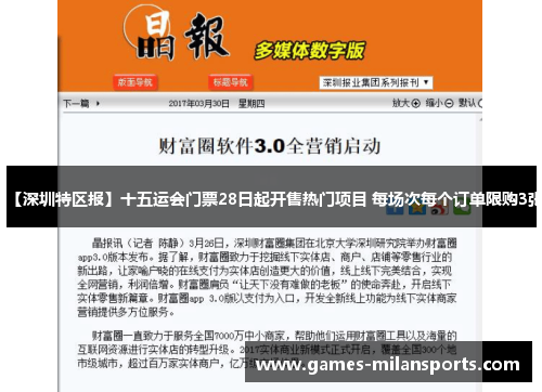 【深圳特区报】十五运会门票28日起开售热门项目 每场次每个订单限购3张