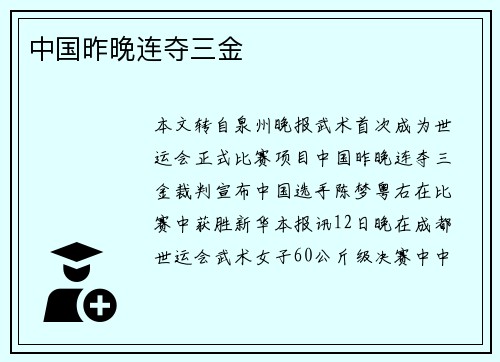中国昨晚连夺三金